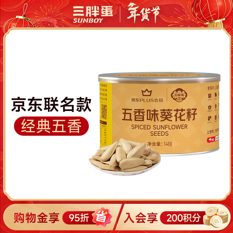 三胖蛋五香瓜子140g罐装 坚果炒货大颗粒打手葵花籽 解馋办公室小零食