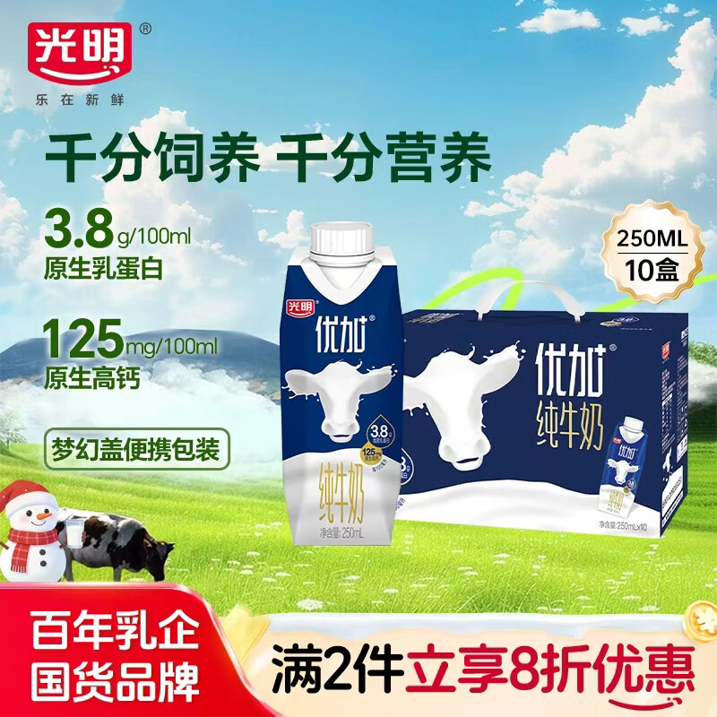 光明优加纯牛奶250ml*10盒3.8g优质乳蛋白梦幻盖便携包装礼盒装