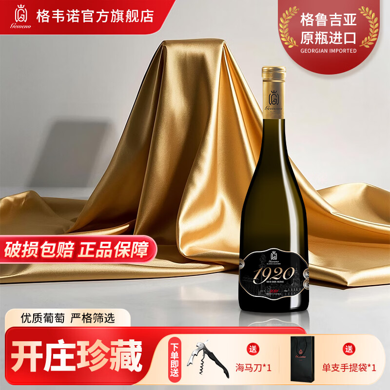 格韦诺经典1920干红葡萄酒15度格鲁吉亚原瓶原装进口红酒微醺送礼正品 1920干红 750ml 赠（海马刀+礼品袋）