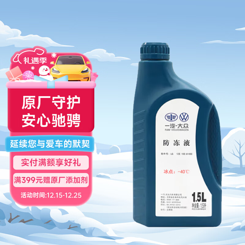 一汽大众原厂防冻液/水箱宝/冷却液-40°C /1.5L四季通用 汽车用品	