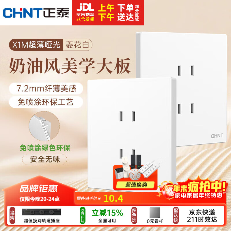 正泰（CHNT）开关插座 免喷涂奶油风大板 插座面板暗装 X1M 四孔插座菱花白