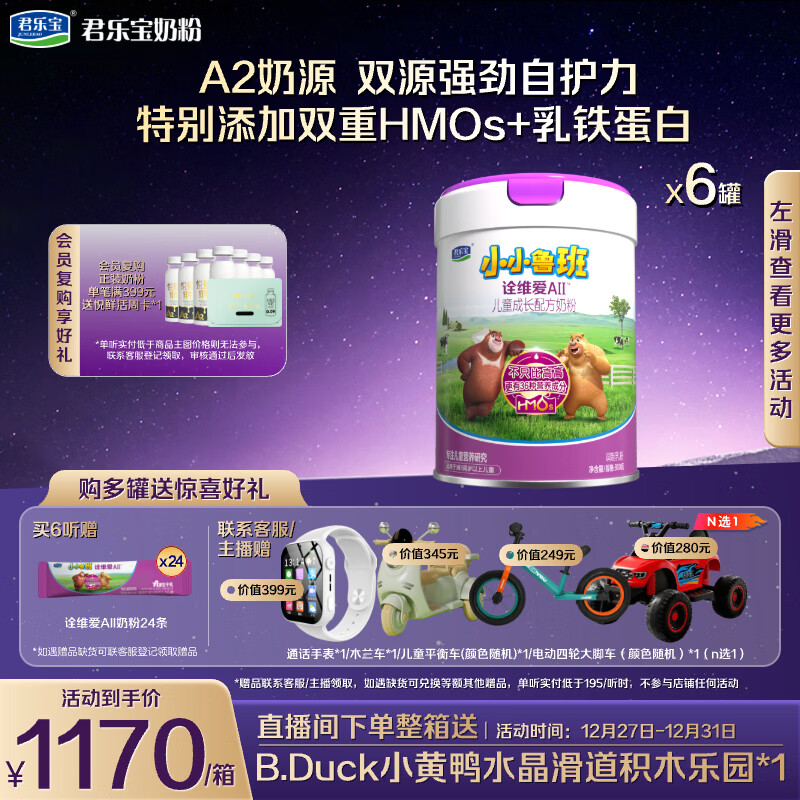 君乐宝小小鲁班诠维爱AII儿童配方奶粉4段(3周岁以上)800g*6 乳铁蛋白