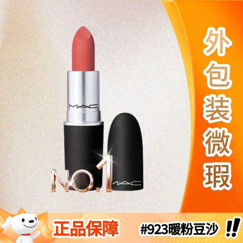 M.A.C魅可尤雾弹mac口红哑光显白雾面轻薄#923暖粉豆沙【外包装微瑕】
