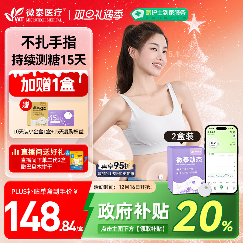 微泰【爆款2盒装】动态血糖仪免采血家用15天持续血糖监测仪GX-01S