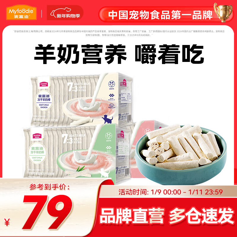 麦富迪 猫咪零食 冻干羊奶棒1-12月成猫幼猫通用肉奶搭配猫零食 推荐|混合3盒装120g