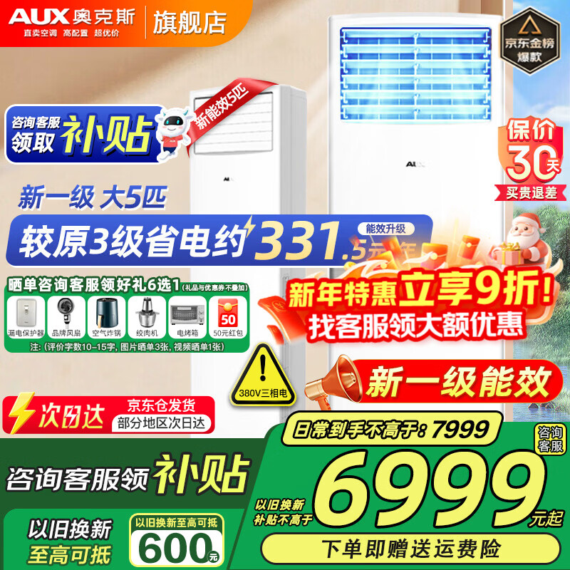 奥克斯 (AUX) 空调立式柜机 大5匹/3匹/2匹新一级/三级能效 大风量强劲冷暖 商铺优选立柜式空调以旧换新 大5匹 一级能效 商住两用380v 【可开专票】 适用大餐厅 厂房 办公室 会议厅
