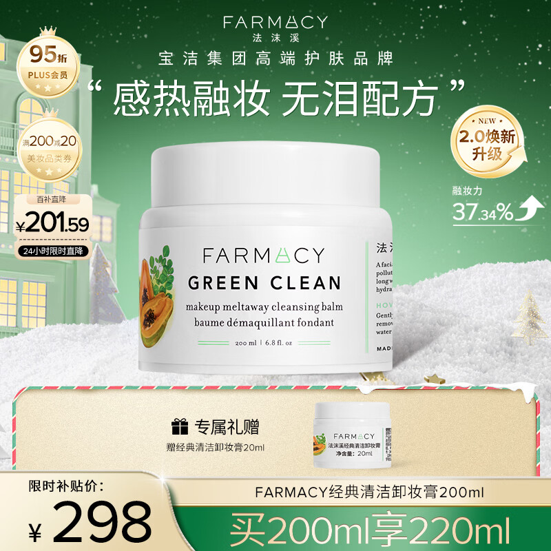 FARMACY法沫溪经典清洁卸妆膏200ml清洁养肤眼唇卸妆敏感肌适用 圣诞礼物
