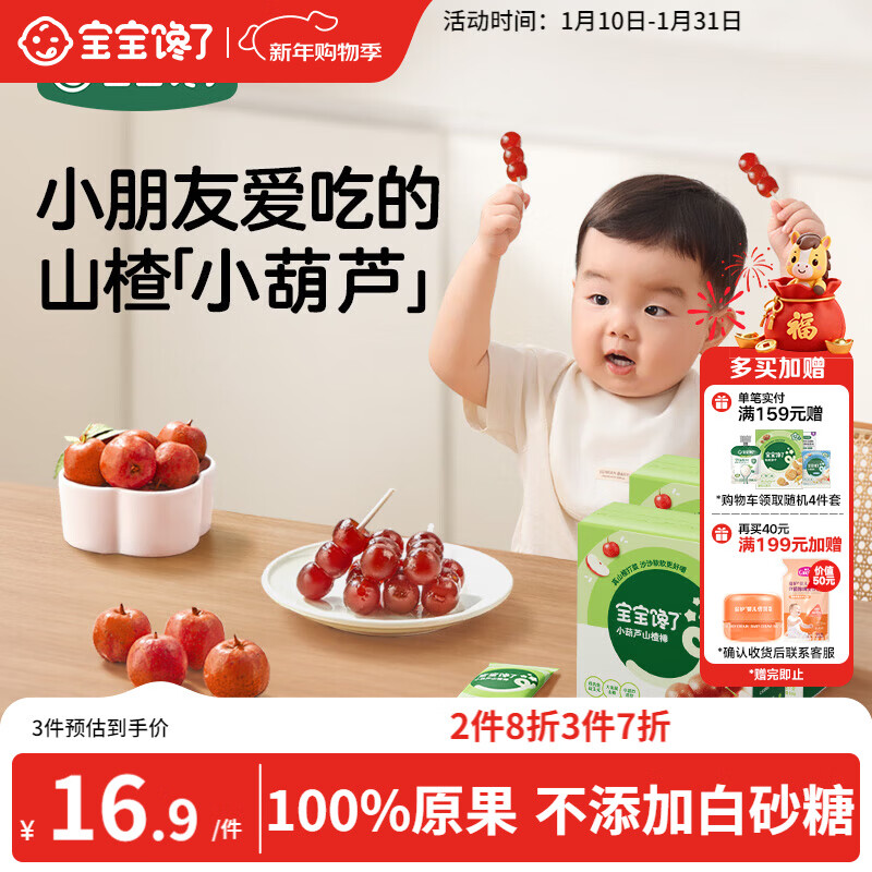 宝宝馋了 小葫芦山楂棒棒糖0添加白砂糖儿童宝宝零食送宝宝婴儿食谱90g