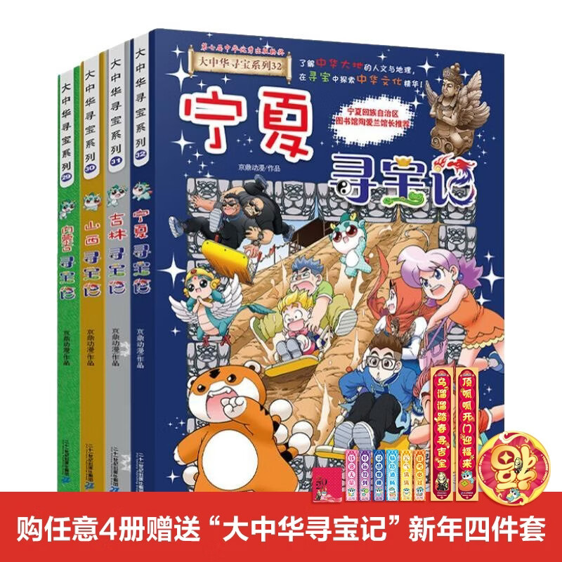 新书现货闪发 宁夏盖章版加赠吧唧 吉林寻宝记  孙家裕 京鼎动漫 大中华寻宝记系列全套书63册 任选正版6-12岁 恐龙世界海南寻宝记大中国福建科学漫画书中国书籍小学生少儿课外百科书 【新书】大中华寻