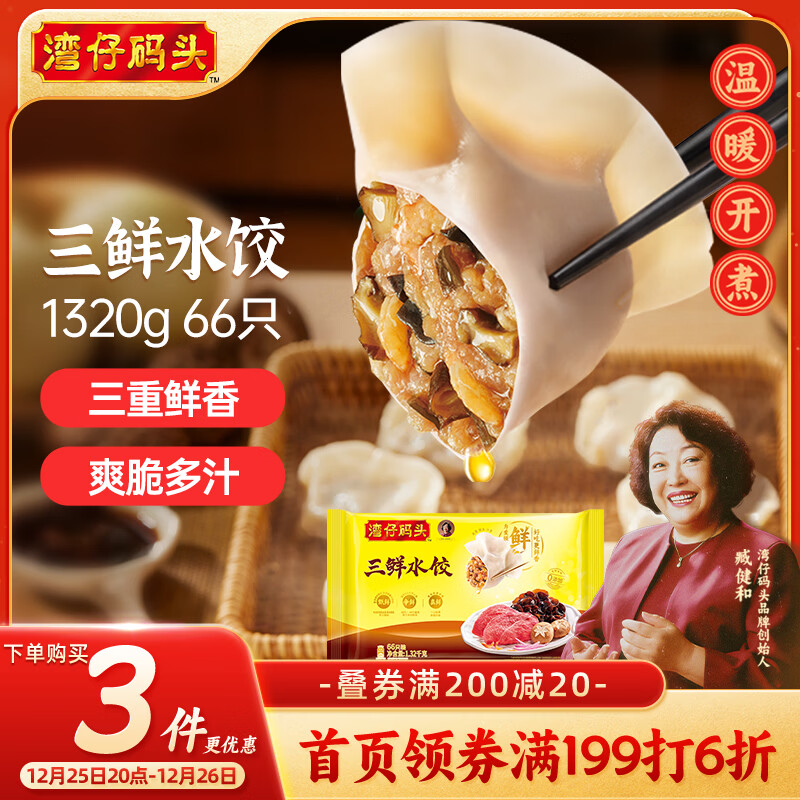 湾仔码头三鲜水饺1320g66只饺子早餐速食半成品面点速冻饺子