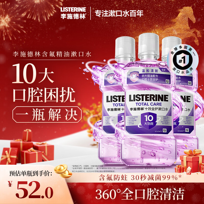 李施德林精油漱口水十效全护500ml*3含氟温和长效口腔清新口气深层清洁