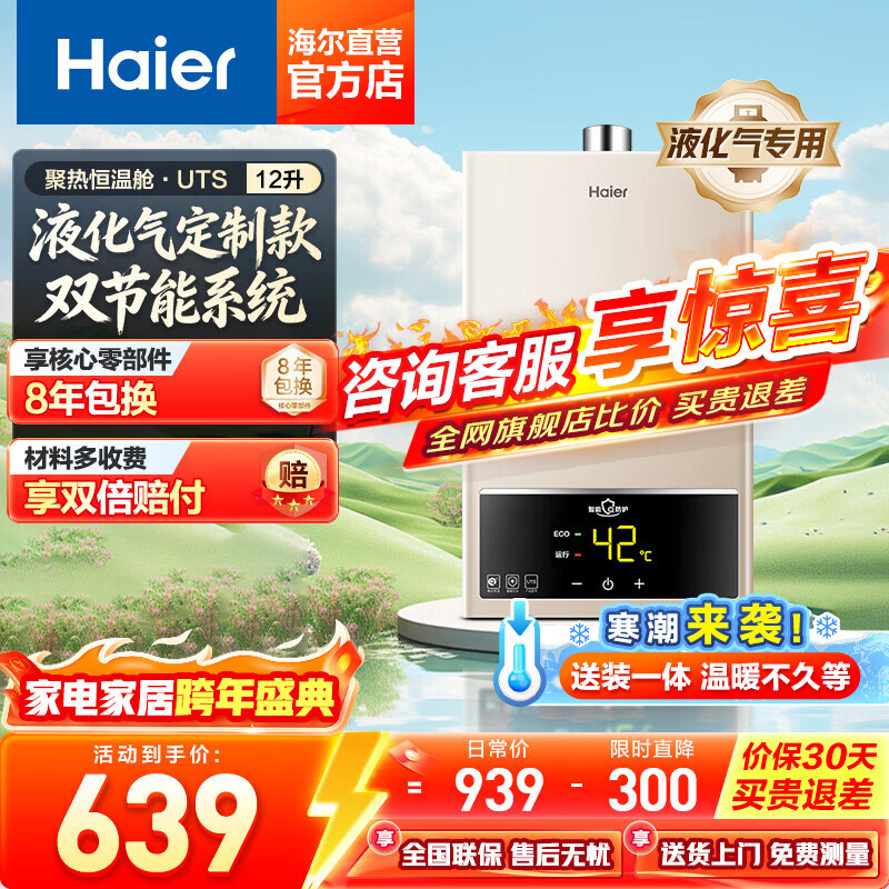 海尔（Haier）智家出品Leader系列液化气热水器UTSPRO家用大水量燃气热水器变频低水压启动恒温煤气热水器LVS 12L 【UTS】液化气人气爆款