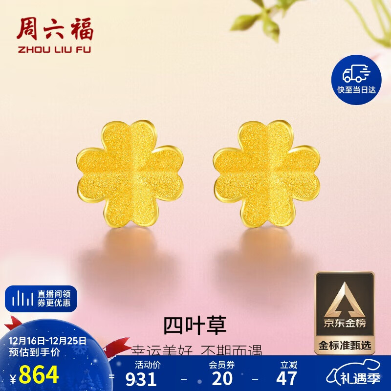 周六福足金999四叶草黄金耳钉女耳饰圣诞礼物计价AA096009 一对 约0.73g
