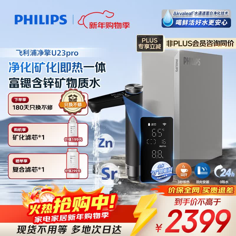 飞利浦（PHILIPS）净水器家用 净擎U23pro 5年长效RO反渗透矿物质水净水机 加热直饮一体机AUT7050