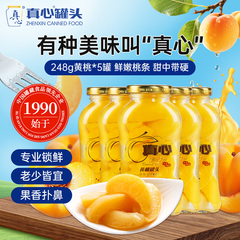 真心黄桃罐头248g*5罐 水果罐头休闲零食聚餐礼盒送礼礼物黑五