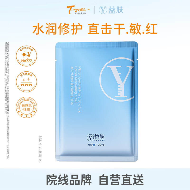益肤微分子玻尿酸屏障修护面膜补水护肤礼物女朋友1片