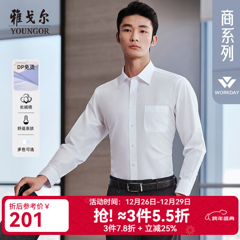 雅戈尔（YOUNGOR）长袖衬衫男纯色提花免烫衬衫棉涤混纺免熨定型舒适透气透气易干 GLVP19001BBA白色 40