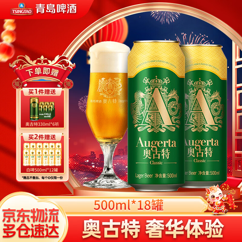 青岛啤酒奥古特 口感醇正 原麦汁浓度12°P 罐装啤酒 500mL 18罐