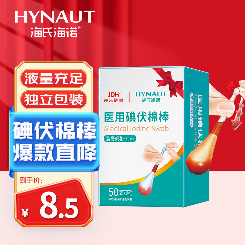 海氏海诺医用碘伏消毒液棉棒50支碘伏棉棒新生婴儿消毒碘酒不含酒精独立装