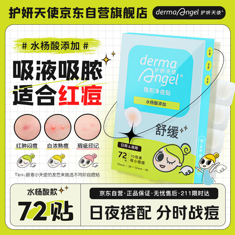 护妍天使水杨酸隐形净痘贴日夜混合72贴人工皮可上妆超薄吸浓隔离污染 