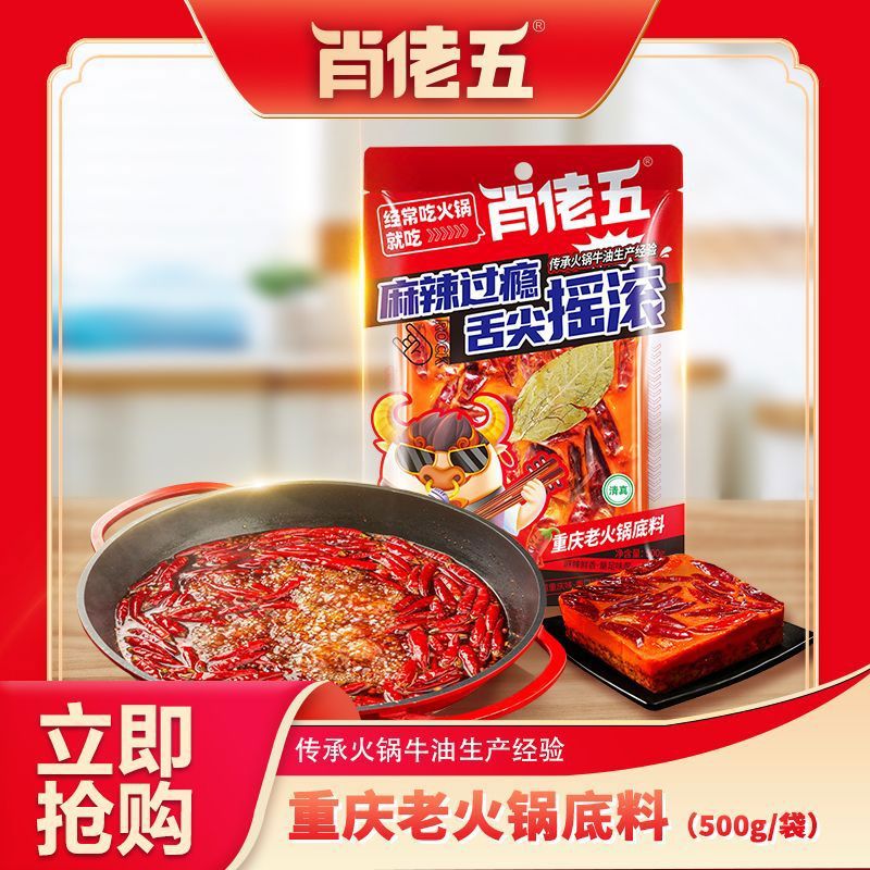 肖佬五WU）新品重庆牛油火锅底料500g四川特产麻辣烫手工老火锅调料家用 500g