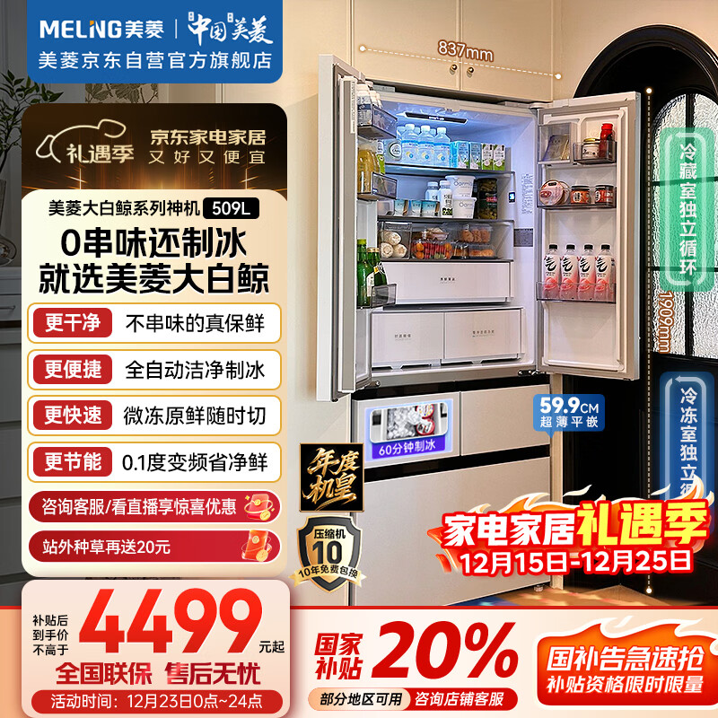 美菱（MeiLing）年度机皇｜大白鲸509升法式多门冰箱自动制冰家用双系统超薄嵌入底部散热BCD-509WPU9CZX国家补贴