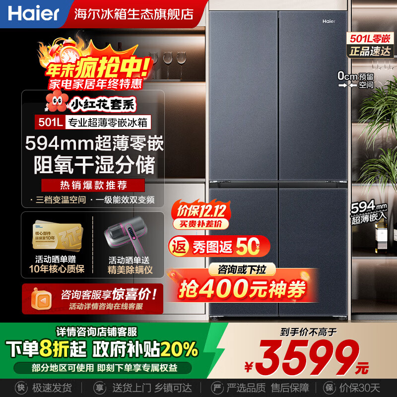 海尔（Haier）超薄冰箱594mm零嵌入501升四开门一级能效变频风冷无霜大容量T型双开门四门家用 594mm超薄零嵌丨干湿分储丨净化除菌  501升