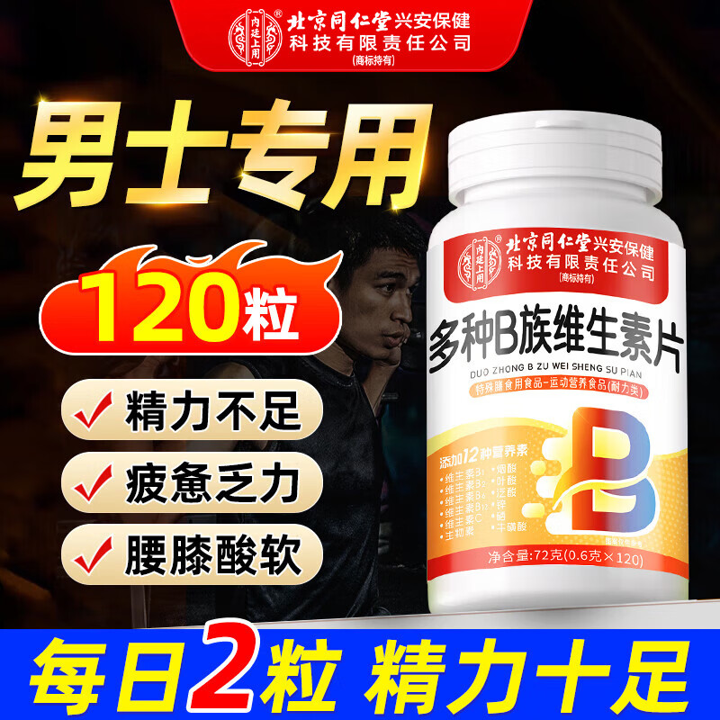 同仁堂男士复合维生素b族复合片男士性功能维元素b族含8种维b1b2b6b12片