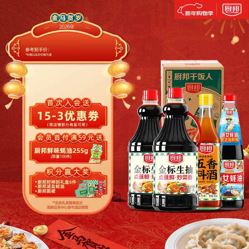 厨邦酱油 金标生抽1.25L*2+渔女蚝油490g+五香料酒500ml 调味品礼盒