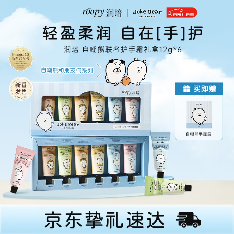 润培护手霜补水保湿滋润自嘲熊联名护手霜礼盒12g*6生日礼物送女生