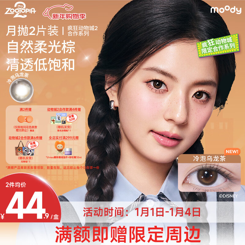 moody美瞳彩色隐形眼镜迪士尼疯狂动物城月抛2片 冷泡乌龙茶 0度 