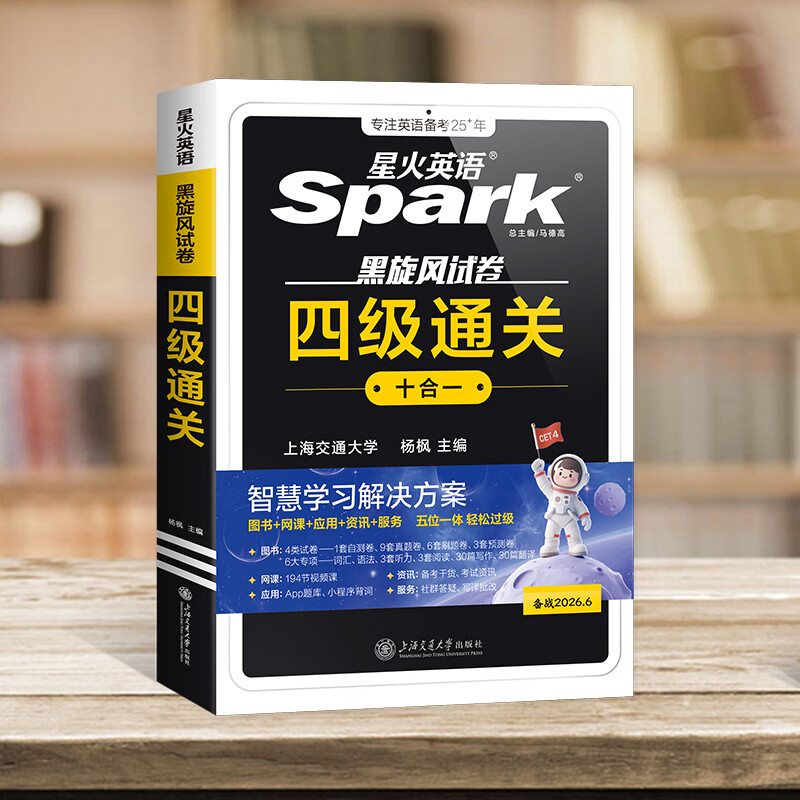 含2025年12月真题】星火英语四级真题试卷备考2026年6月四级考试英语真题通关cet46大学英语四级词汇书英语听力翻译四级英语备考资料外语学习图书 四级通关【四级真题16套+预测3套+词汇专项语法