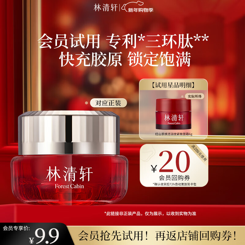 林清轩【会员派样】红熨瓶胶原霜 红山茶淡纹紧致面霜 送女友礼物6ml