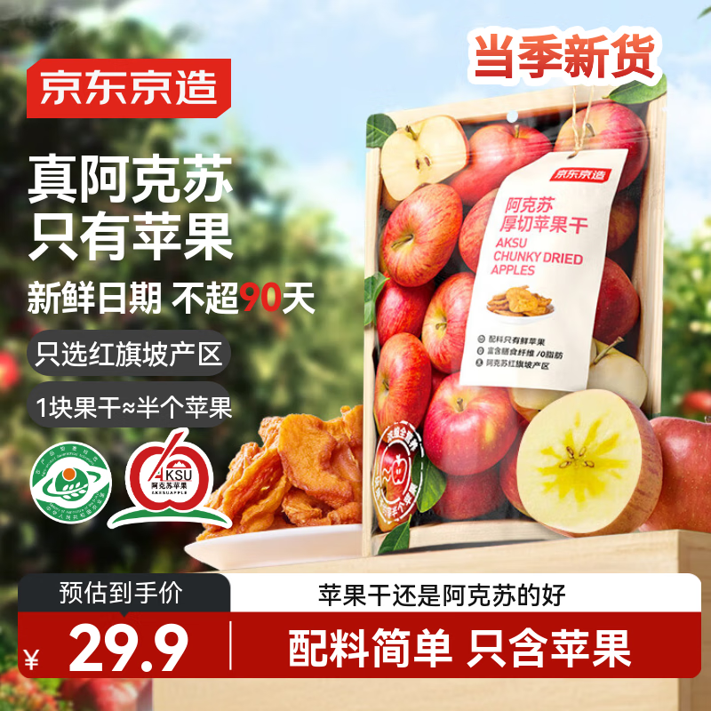 京东京造阿克苏厚切苹果干335g 三蒸三晒无添加独立包装儿童新疆健康零食