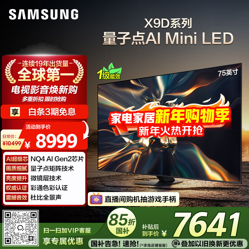 三星（SAMSUNG）75X9D 75英寸 Neo 量子点 AI Mini LED电视 120Hz QA75QNX9DAJXXZ 一级能效补贴【国家补贴】