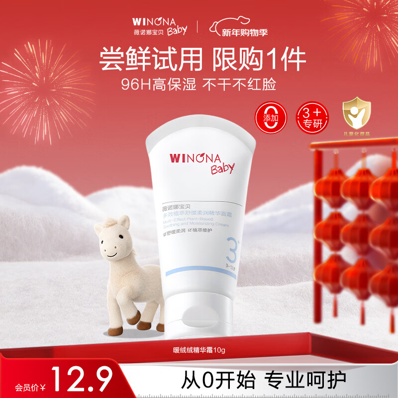薇诺娜宝贝（WINONA Baby）暖绒绒精华面霜10g