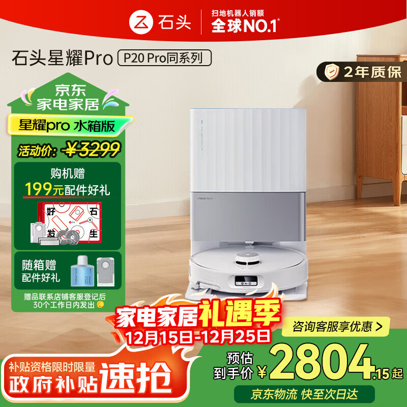 石头扫地机器人扫拖一体星耀Pro【P20Pro同系列】大吸力自动清洗 洗地机 拖地吸尘器国家补贴 A1550RR