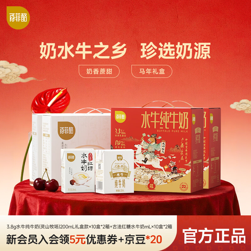 先领169-30补帖卷 百菲酪 水牛纯牛奶 红糖水牛奶 200ml*10盒*4箱组合装 - 线报酷