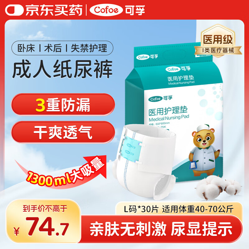 可孚成人纸尿裤医用产妇护理垫老年人超大号尿不湿防漏一次性尿垫尿裤产褥垫纸尿片亲肤透气L码整箱3包