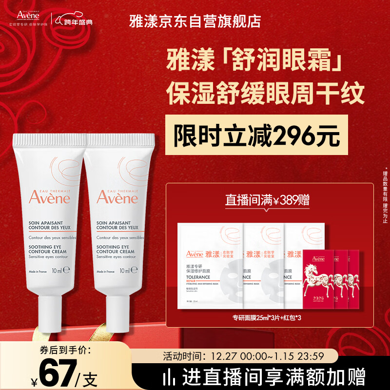 雅漾（Avene）舒润眼霜10ML*2 保湿滋养眼周 改善暗沉 淡化细纹黑眼圈 提拉紧致