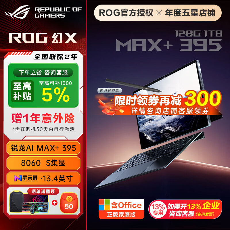 ROG幻X 2025新品 锐龙AI MAX 13.4英寸  触控全面屏 二合一平板设计轻薄办公游戏本笔记本电脑 MAX+ 395 8060S 128G 1TB高速固态硬盘 2.5K 180Hz P3广色域