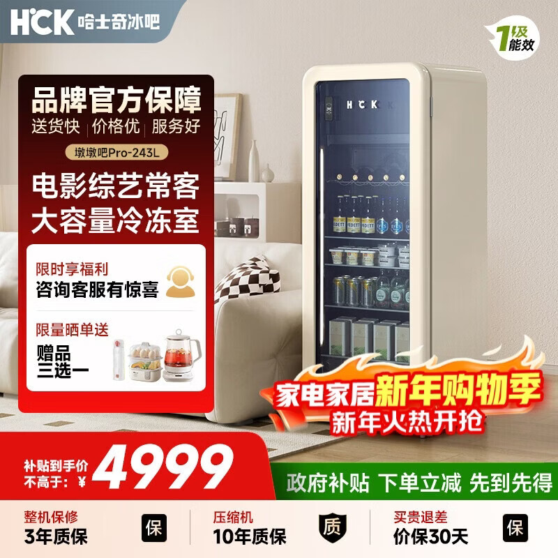 HCK哈士奇【墩墩吧Pro-HCK】 243升一级能效家用小冰箱客厅办公室冰吧饮料保鲜冷藏SC-330RD-S奶茶色