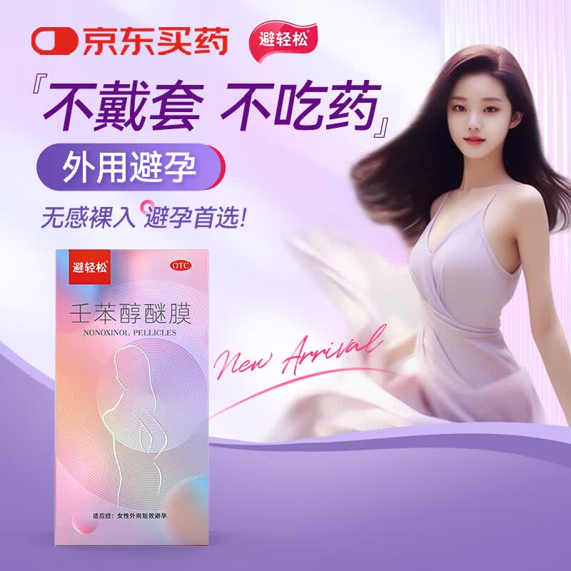 避轻松小粉盒壬苯醇醚膜8袋/盒 女性外用短效紧急避孕药膜贴栓凝胶事前放阴道不伤身 液体避孕套非口服处方药