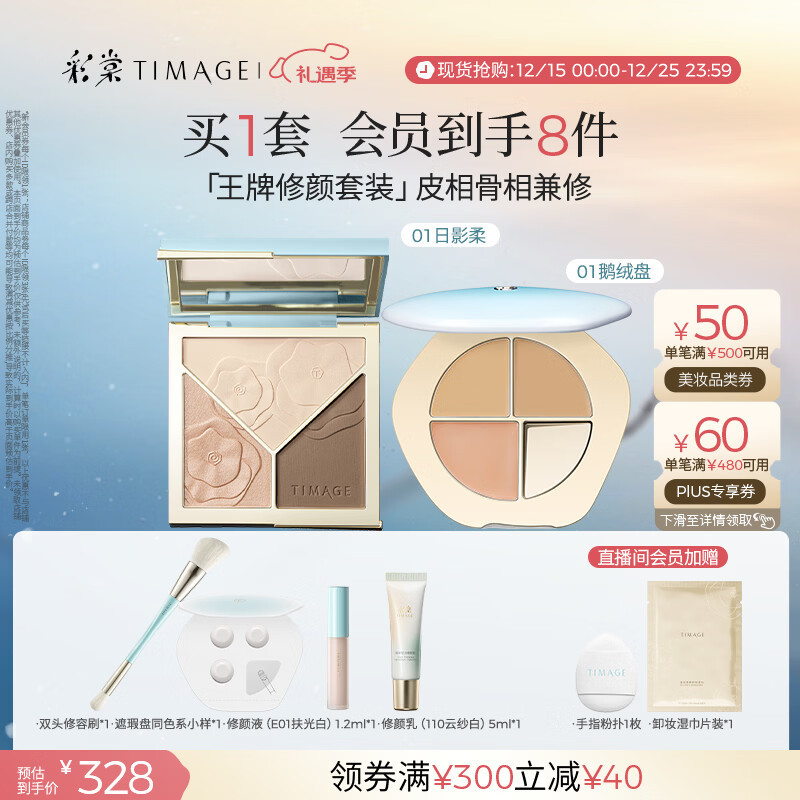 彩棠（TIMAGE）【大盘送小盘】修容盘01+遮瑕盘01遮瑕哑光化妆品彩妆套装