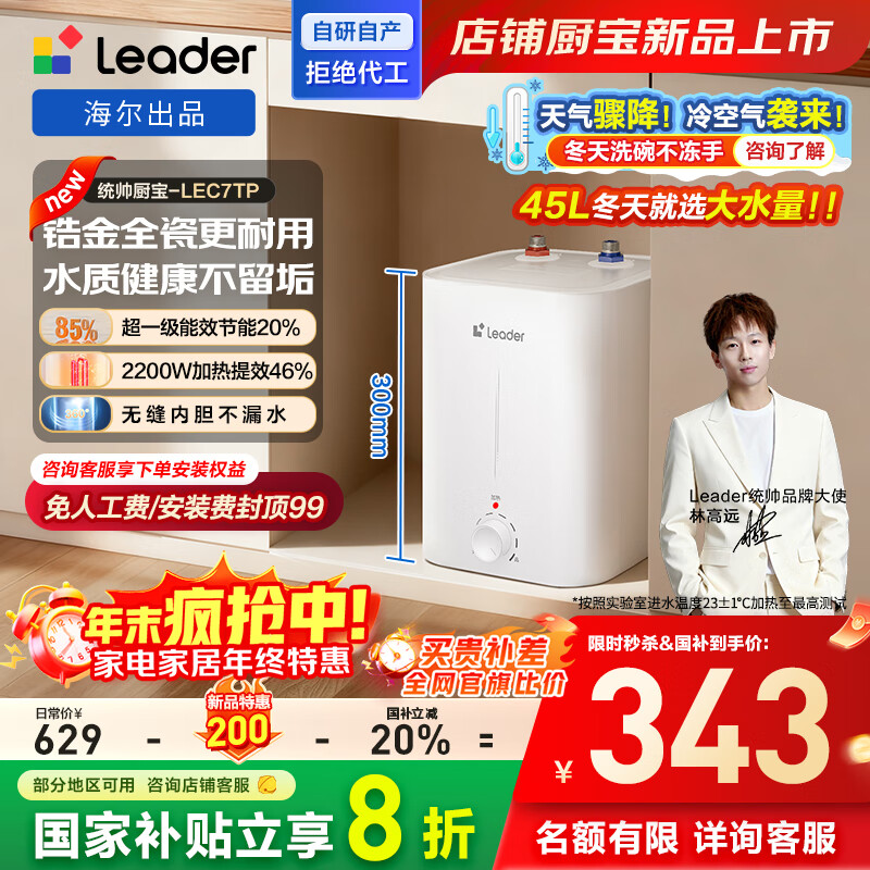 海尔出品统帅7升小厨宝台下电热水器京东自营国家补贴2200W一级能效家用厨房小型储水节能热水宝LEC7TP