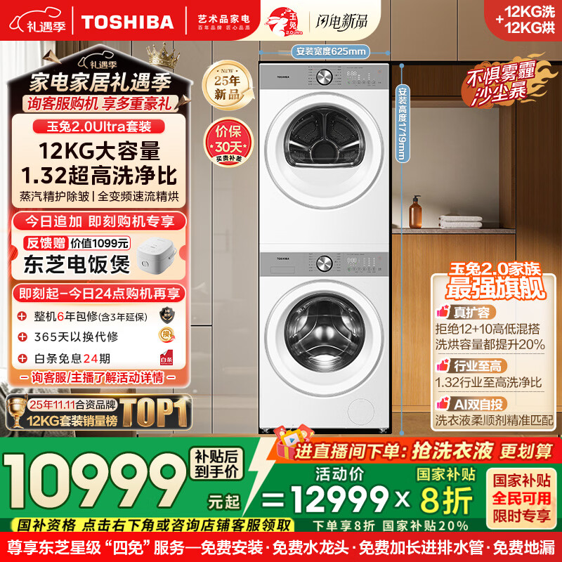 东芝（TOSHIBA）玉兔2.0Ultra洗烘套装 12公斤大容量滚筒洗衣机+变频热泵烘干机超微泡全变频蒸汽DG-12T18BW+T18BW