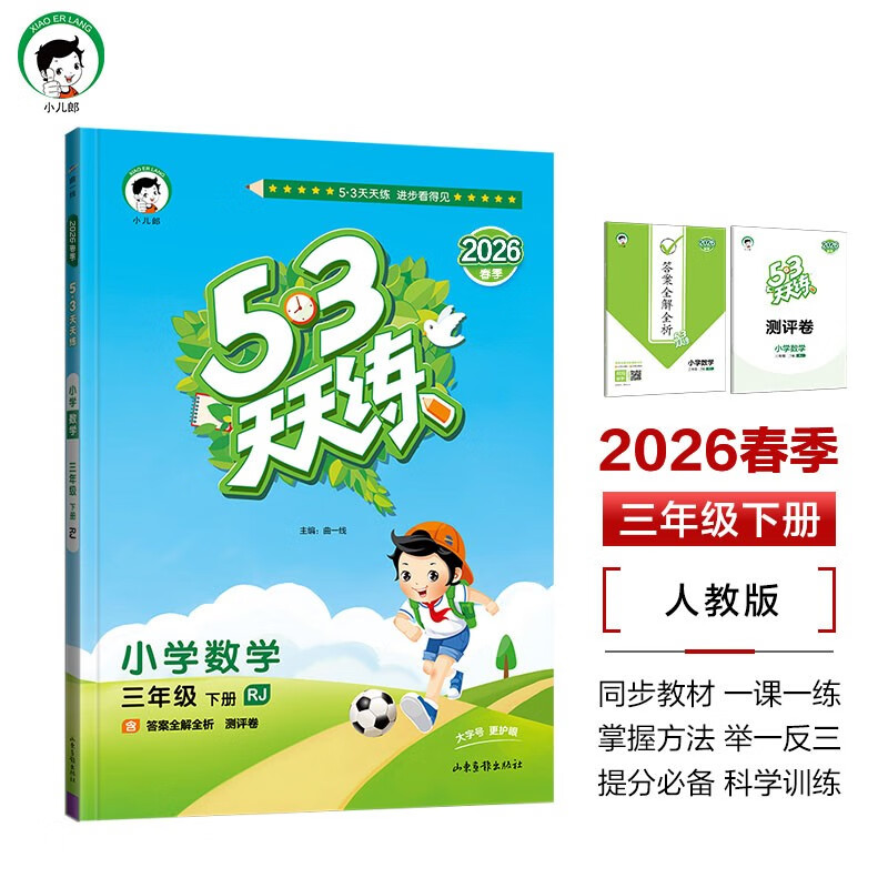 预售2026春季53天天练小学数学三年级下册RJ人教版五三天天练53天天练5.3天天练5·3天天练学霸培优学霸提优