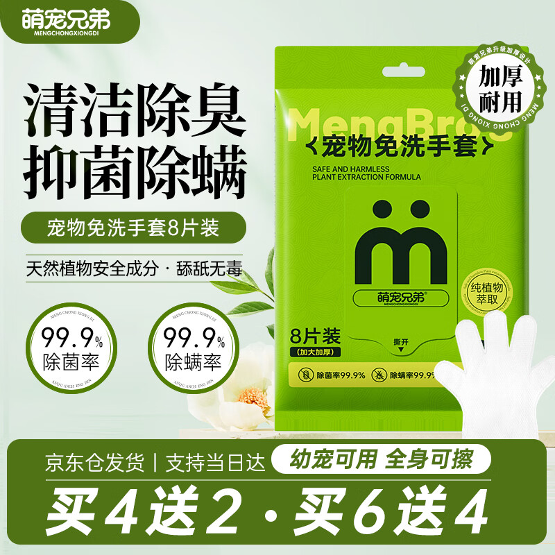 萌宠兄弟宠物免洗手套幼猫犬洗澡猫咪狗杀菌祛虱除螨全身清洁干洗湿巾8片