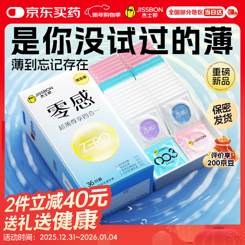 杰士邦玻尿酸避孕套安全套零感超薄尊享四合一36只套套成人计生情趣
