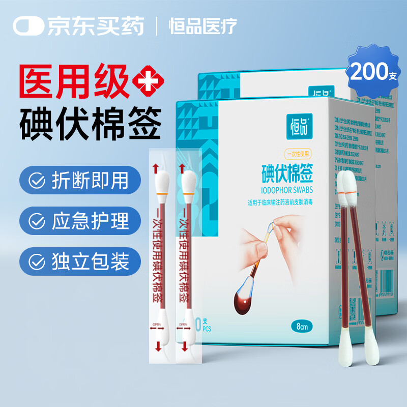 恒品医用碘伏棉签棒一次性独立包装新生儿肚脐消毒杀菌伤口护理 2盒共200支【医用级】碘伏棉签